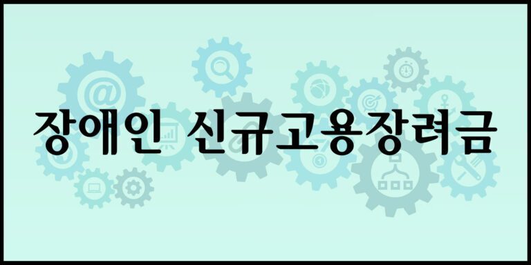 장애인 신규고용장려금