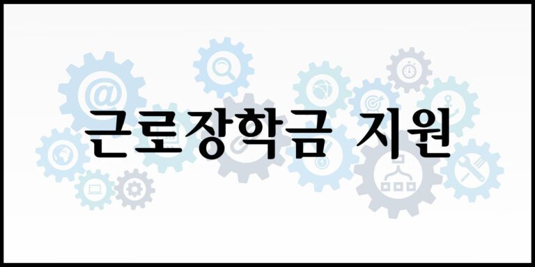 근로장학금 지원