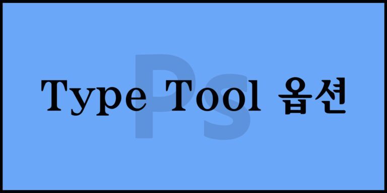 Type Tool 옵션