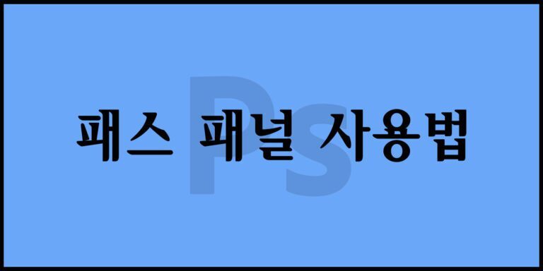 패스 패널 사용법