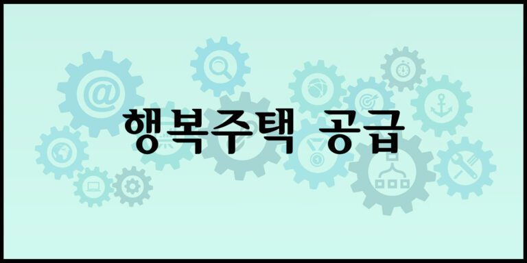 행복주택 공급