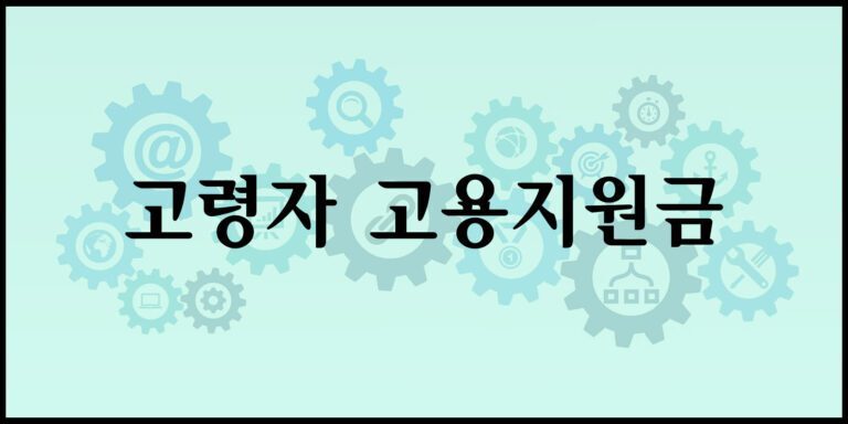 고령자 고용지원금