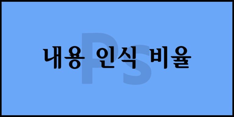 내용 인식 비율