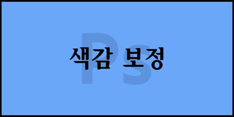 색감 보정