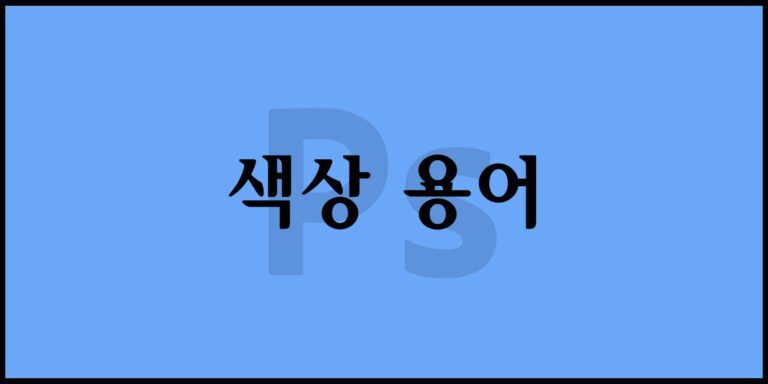 색상 용어