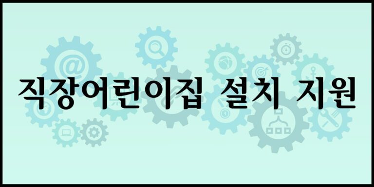 직장어린이집 설치 지원