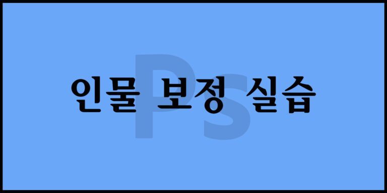 인물 보정 실습