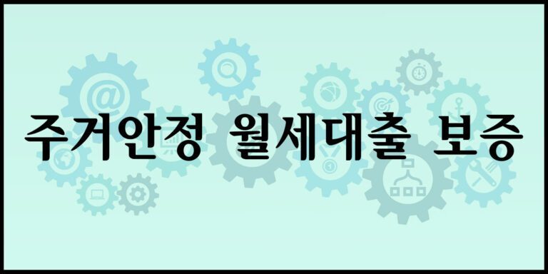 주거안정 월세대출 보증