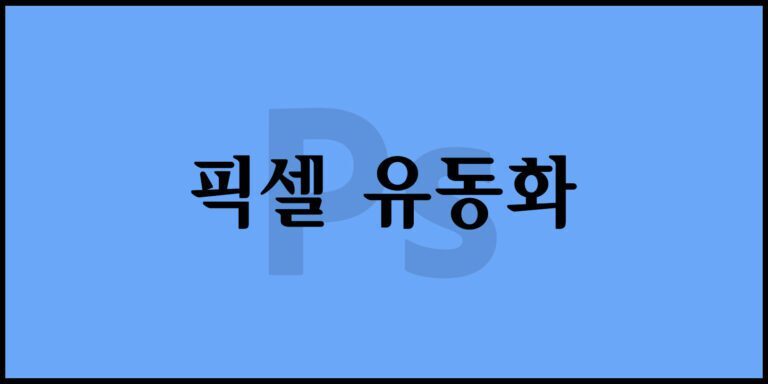 픽셀 유동화