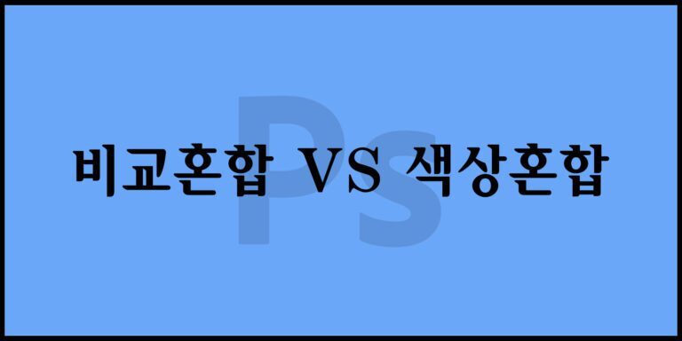 비교혼합 vs 색상혼합