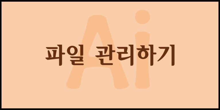 파일 관리하기