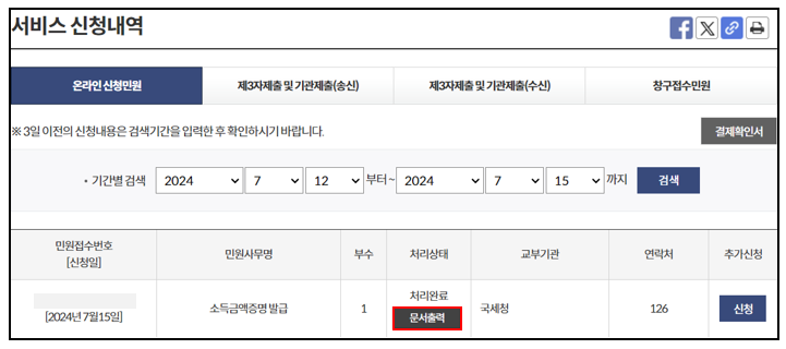 소득금액증명원 - 서비스 신청내역