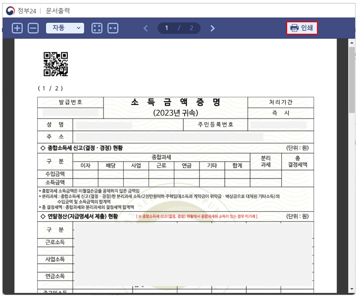 소득금액증명원 - 인쇄화면