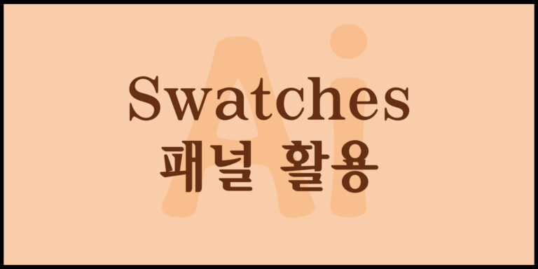 Swatches 패널 활용