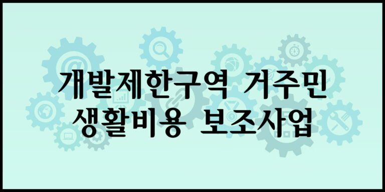 개발제한구역 거주민 생활비용 보조사업