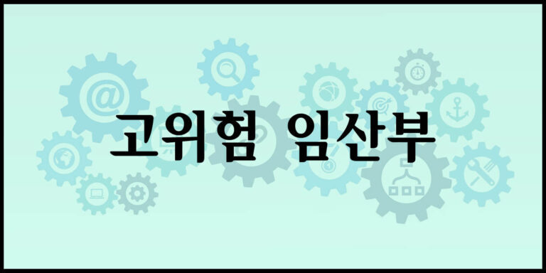 고위험 임산부