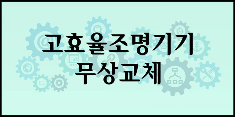 저소득층 전기요금 절감 프로그램 : 에너지 효율로 더 많은 혜택을!