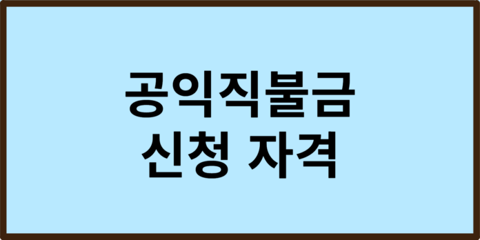공익직불금 신청 자격