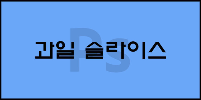 과일 슬라이스