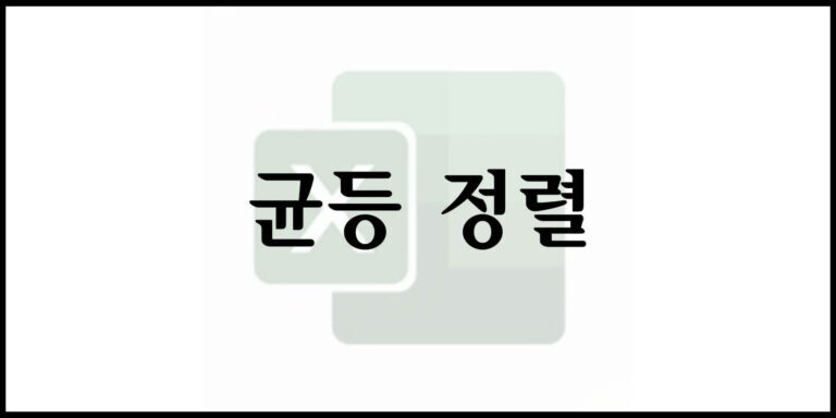 균등 정렬