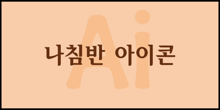 나침반 아이콘