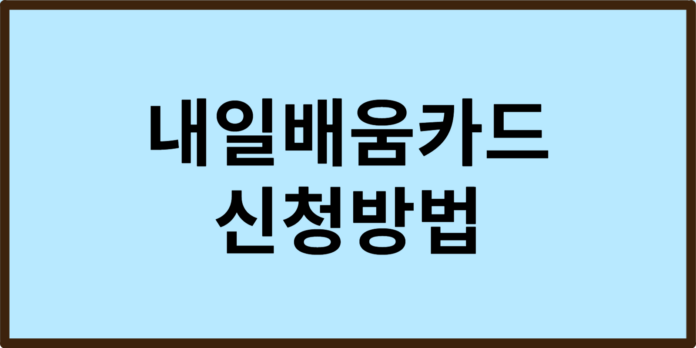 내일배움카드 신청방법