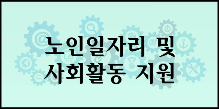 노인일자리 및 사회활동 지원