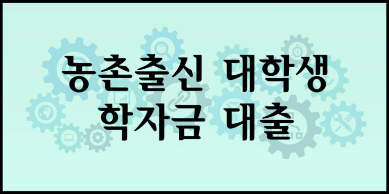 농촌출신 대학생 학자금 대출