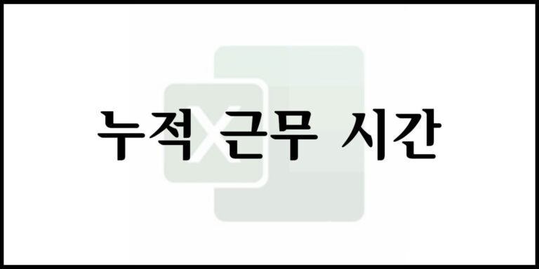 누적 근무 시간