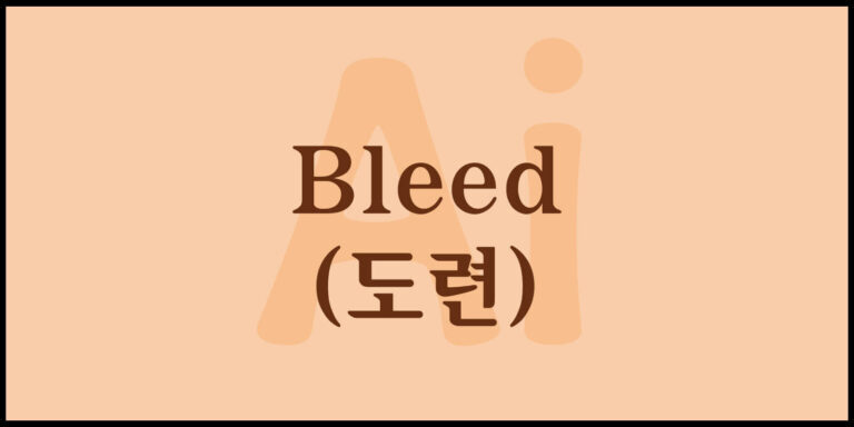 Bleed(도련)