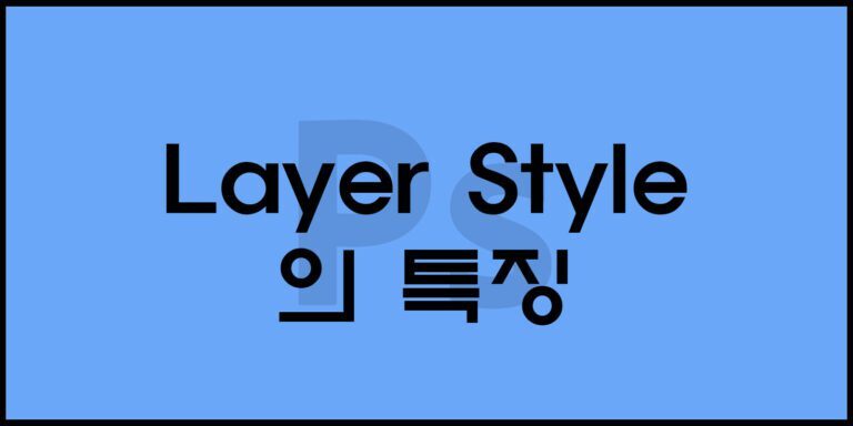 Layer Style의 특징