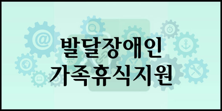 발달장애인 가족휴식지원