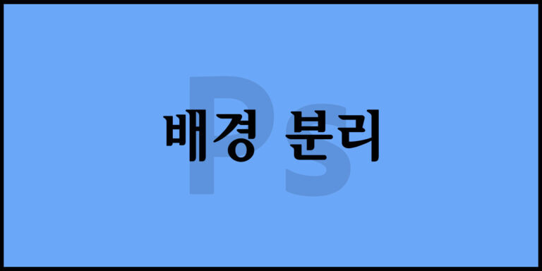 배경 분리