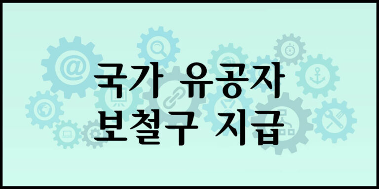 국가 유공자 보철구 지급