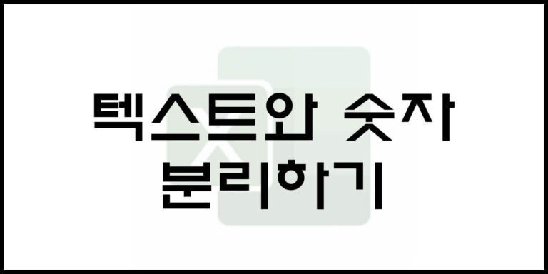 텍스트와 숫자 분리하기