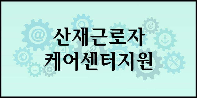 산재근로자 케어센터지원