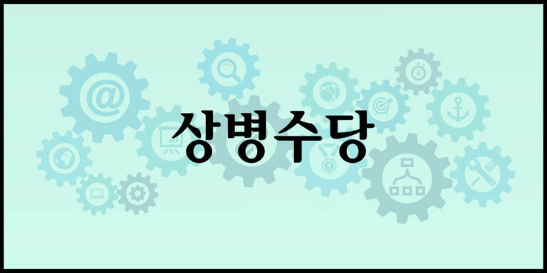 상병수당