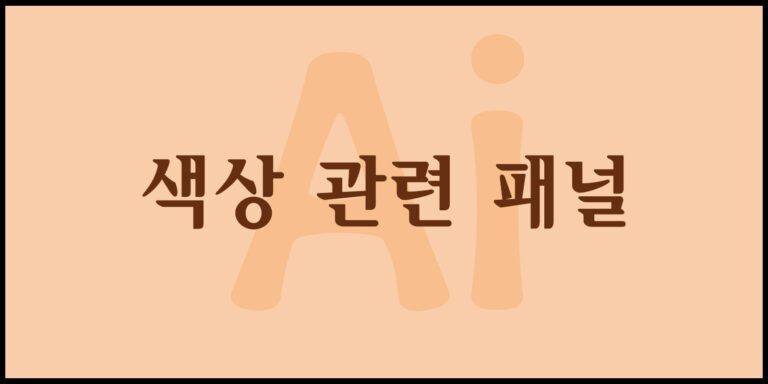 색상 관련 패널