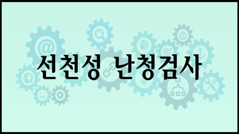 선천성 난청검사