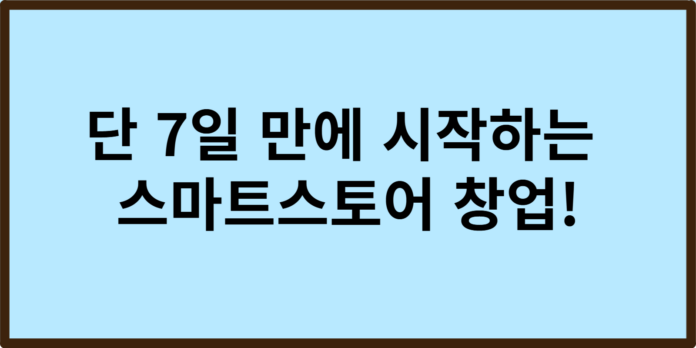 스마트스토어 창업