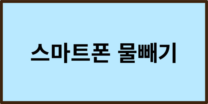 스마트폰 물빼기