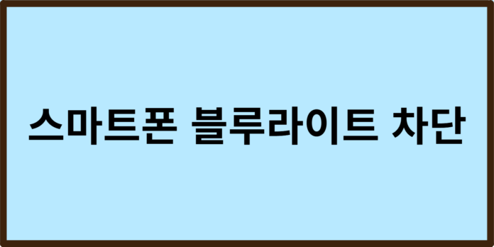 스마트폰 블루라이트 차단