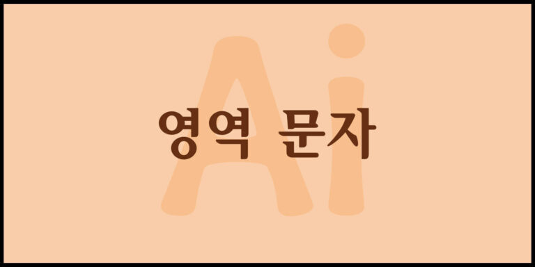 영역 문자