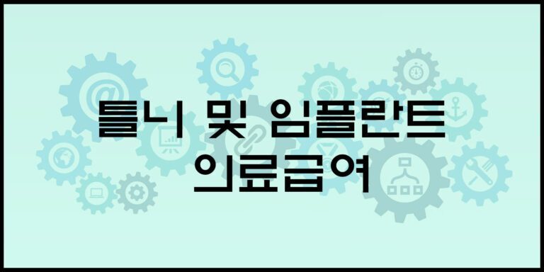 틀니 및 임플란트 의료급여