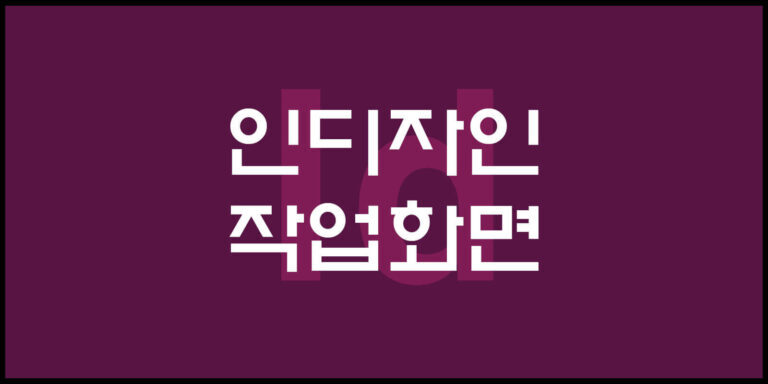 인디자인 작업화면