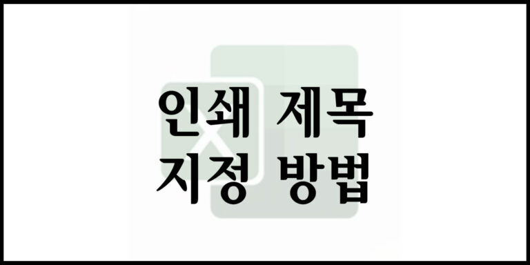 인쇄 제목 지정 방법