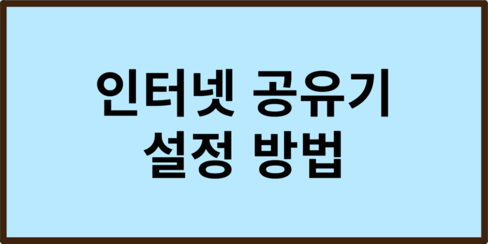 인터넷 공유기 설정 방법