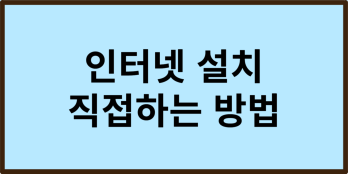 인터넷 설치 직접하는 방법