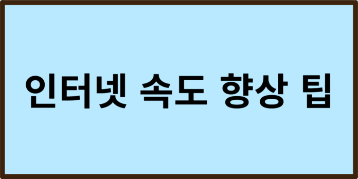 인터넷 속도 향상 팁
