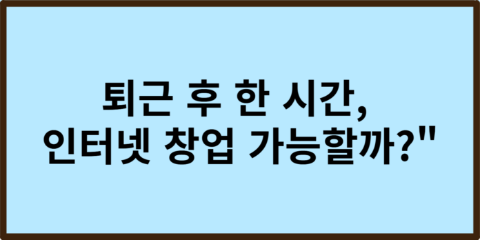 인터넷 창업 현실적인 아이템
